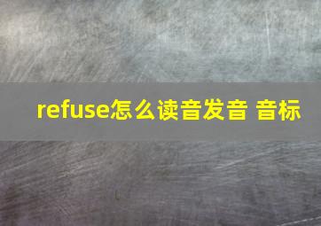 refuse怎么读音发音 音标